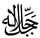 جل جلاله