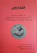 آزاد حموتو - جنداروس