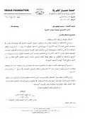 خطاب شكر من رئيس مجلس إدارة جمعية إبصار الخيرية إلى محمد توفيق بلو عن تقديم فكرة الجمعية وإدارتها 2006