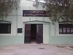 دار الشباب حي بوعافية حاسي بحبح