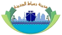 دمياط الجديدة