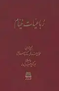 كتاب كواترز الخيام، مؤلف كتاب الخيام نيشابوري