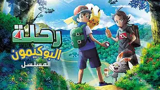مُلصق المُسلسل باللغة العربية.
