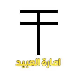 قبيلة العبيد