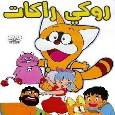 روكي راكات