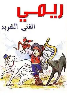 ريمي الفتى الشريد