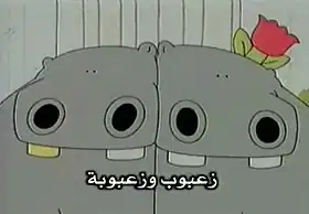 زعبوب وزعبوبة