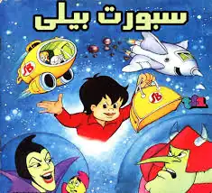 سبورت بيلي