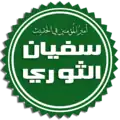 سفيان الثوري
