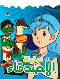 سفينة الأصدقاء
