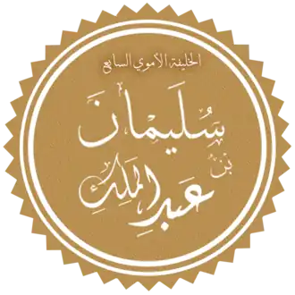 تخطيط لاسم أمير المؤمنين سليمان بن عبد الملك.