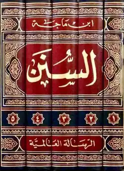 سنن ابن ماجه