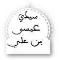 سيدي عيسى بن علي