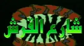 شارع القرش