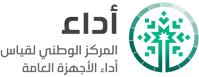 المركز الوطني لقياس أداء الأجهزة العامة