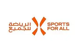 الاتحاد السعودي للرياضة للجميع