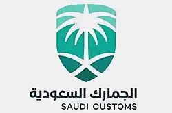 الهيئة العامة للجمارك