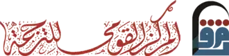المركز القومي للترجمة
