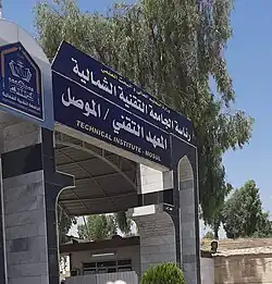 شعار المعهد التقني (الموصل)