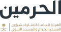 الهيئة العامة للعناية بشؤون المسجد الحرام والمسجد النبوي
