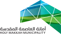 أمانة العاصمة المقدسة