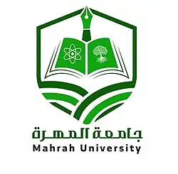 شعار جامعة المهرة