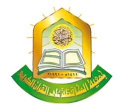 شعار جمعية المحافظة على القرآن الكريم (الأردن)