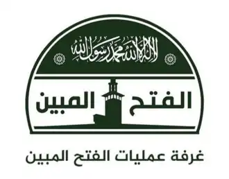 غرفة عمليات الفتح المبين