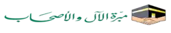 مبرة الآل والأصحاب