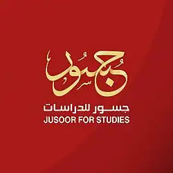 مركز جسور للدراسات