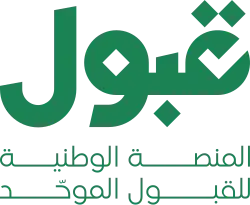 منصة قبول