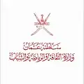 وزارة الثقافة والرياضة والشباب (عمان)
