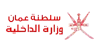 وزارة الداخلية (سلطنة عمان)