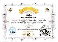 محمد توفيق بلو - شهادة نيل جائزة الإبداع العربي - مونديال المنجزين العرب - القاهرة 2019