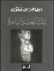 محمد الرواس - أنا ماي خوري