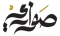 صواري (حي)
