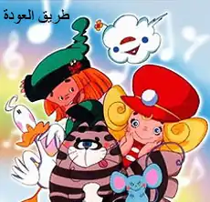 طريق العودة