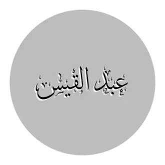 تخطيط لاسم عبد القيس.
