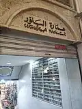 عمارة البلور