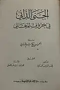 غلاف الجنى الداني الطبعة الثانية