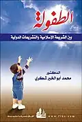 غلاف كتابه الطفولة بين الشريعة الإسلامية والتشريعات الدَّولية
