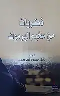 ذكريات من مخيم اليرموك