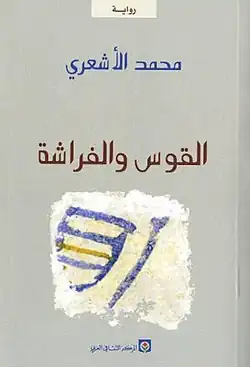 غلاف رواية القوس والفراشة