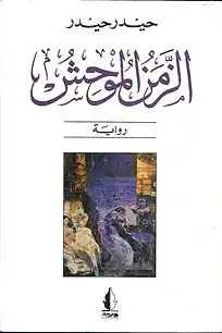 غلاف رواية الزمن الموحش، الطبعة الخامسة