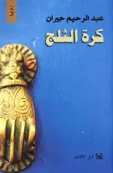 غلاف رواية كرة الثلج