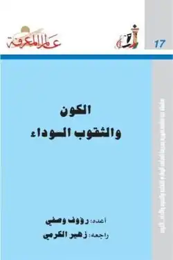 كتاب "الكون والثقوب السوداء"
