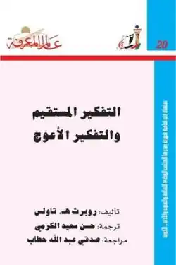 كتاب "التفكير المستقيم والتفكير الأعوج"