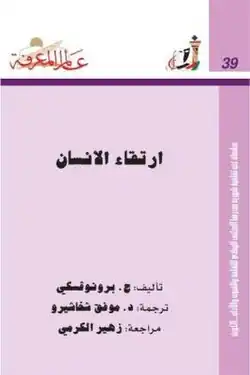 كتاب "ارتقاء الإنسان"