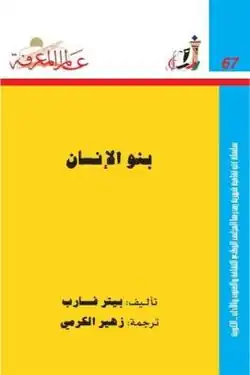 كتاب "بنو الإنسان"