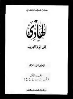 الهادي إلى لغة العرب (1991-92)